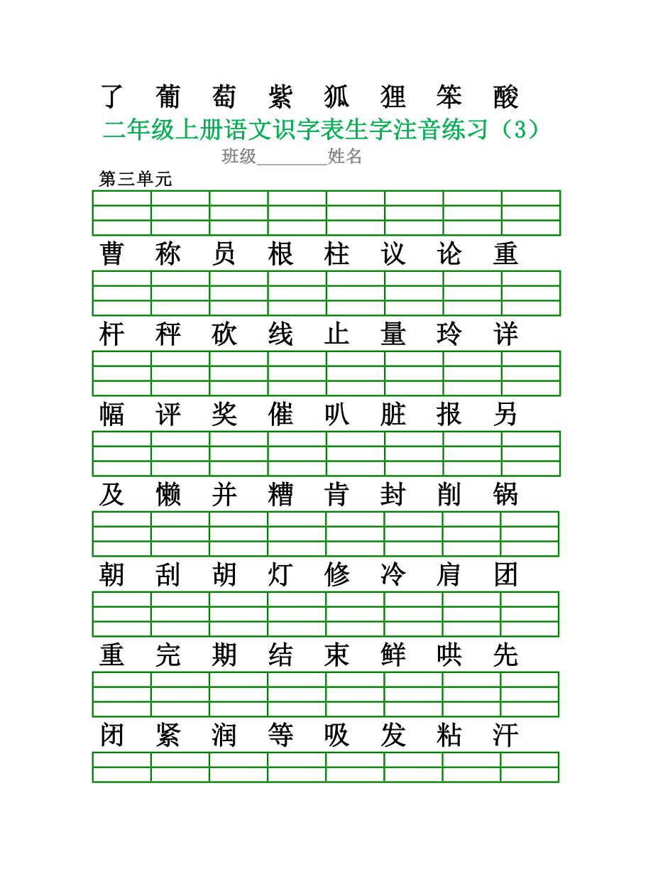 （小学语文）部编版二年级上册语文识字表生字注音练习.doc_第3页