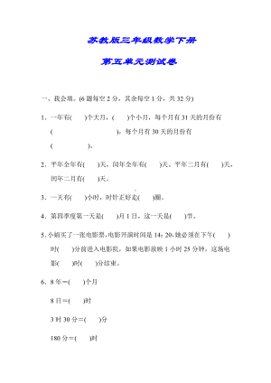 （小学苏教版教材适用）三年级数学下册《第五单元测试卷》(附答案).docx