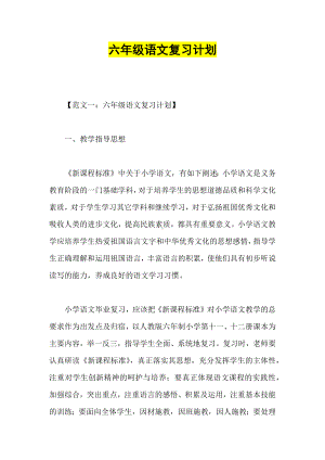 （名师）最新部编版六年级语文上册期末复习计划教案(29页).docx