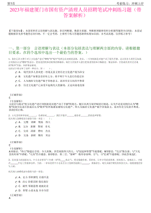 2023年福建厦门市国有资产清理人员招聘笔试冲刺练习题（带答案解析）.pdf