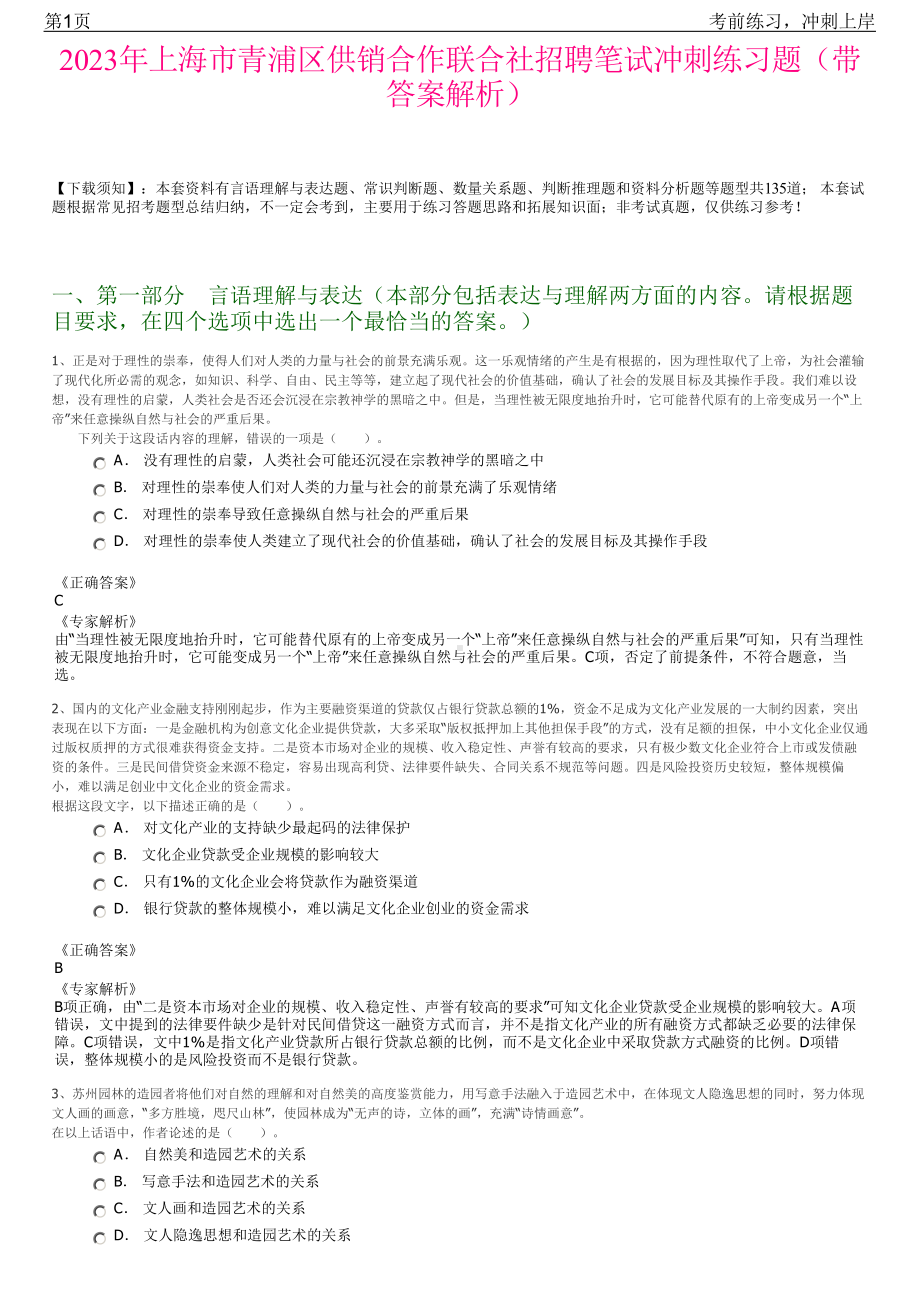 2023年上海市青浦区供销合作联合社招聘笔试冲刺练习题（带答案解析）.pdf_第1页