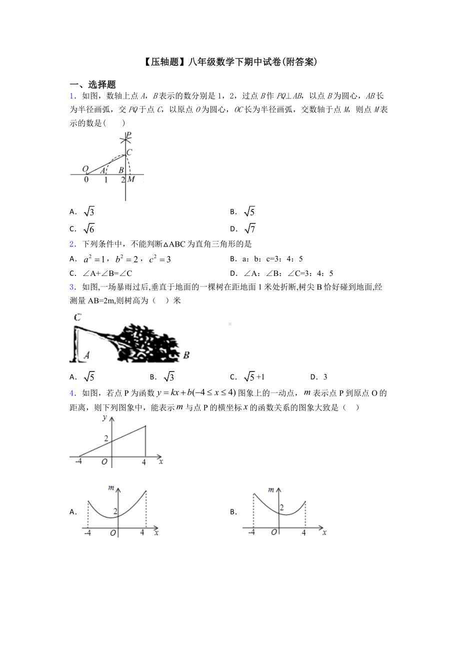 （压轴题）八年级数学下期中试卷(附答案).doc_第1页