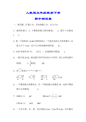 （小学人教版教材适用）五年级数学下册《名校期中试卷》(附答案).docx