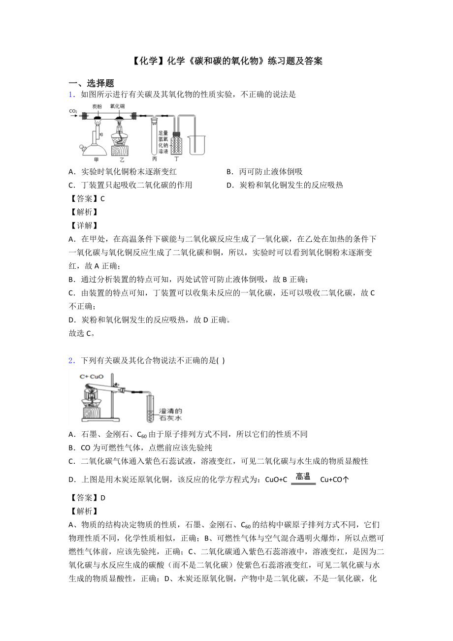 （化学）化学《碳和碳的氧化物》练习题及答案.doc_第1页