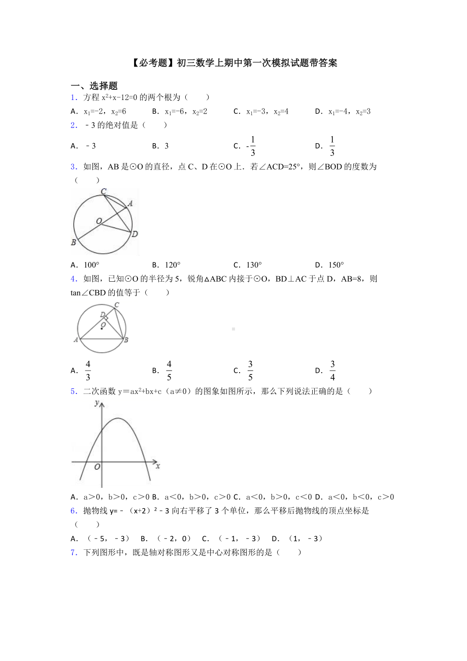 初三数学上期中第一次模拟试题带答案.doc_第1页