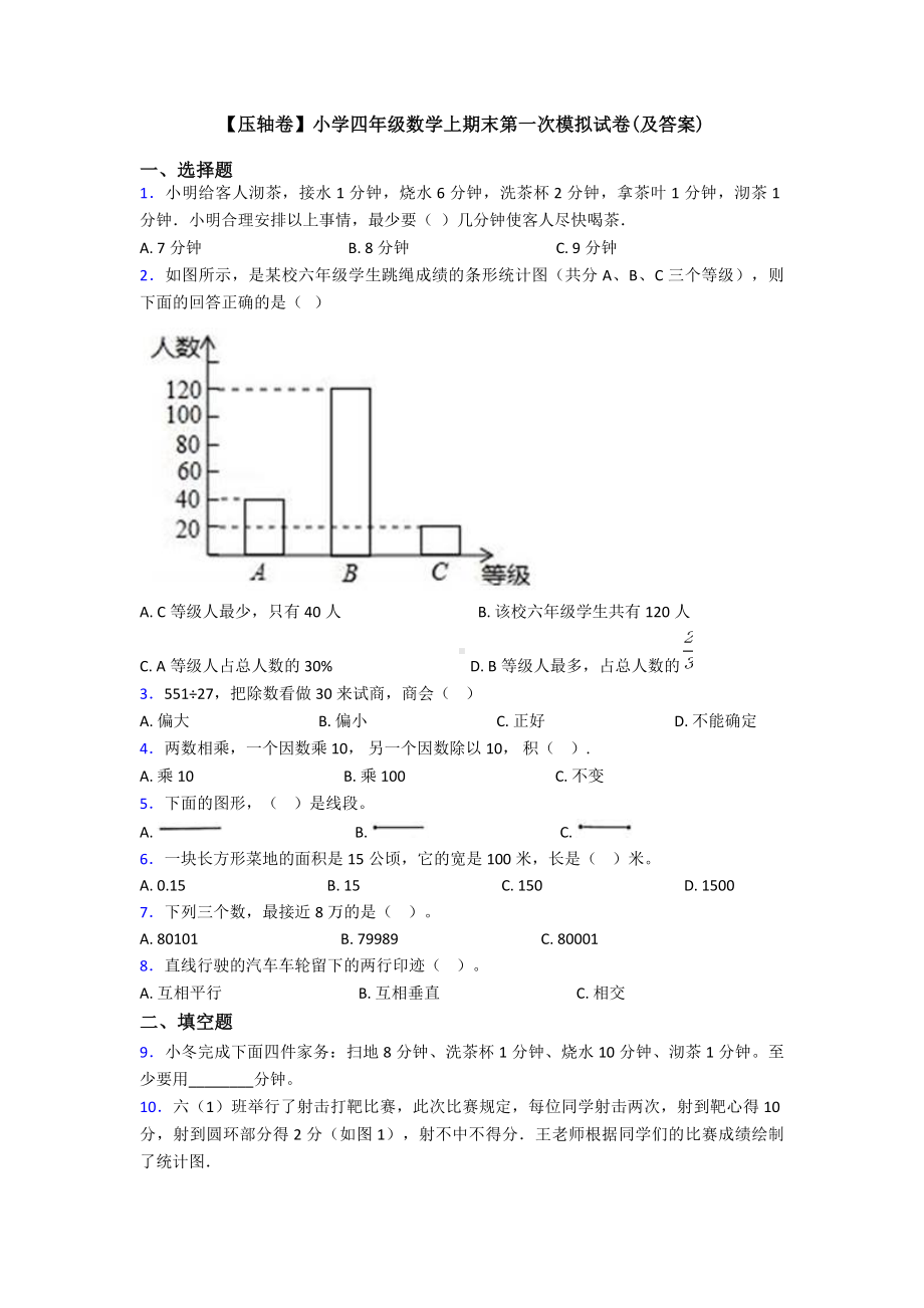 （压轴卷）小学四年级数学上期末第一次模拟试卷(及答案).doc_第1页