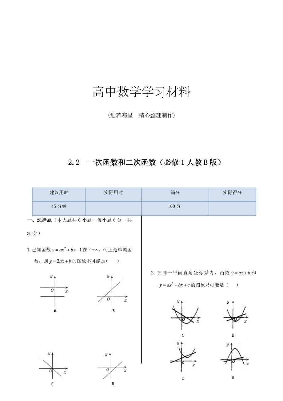 （基础知识篇）-高中数学人教B版必修一同步练测：2.2一次函数和二次函数.docx_第1页