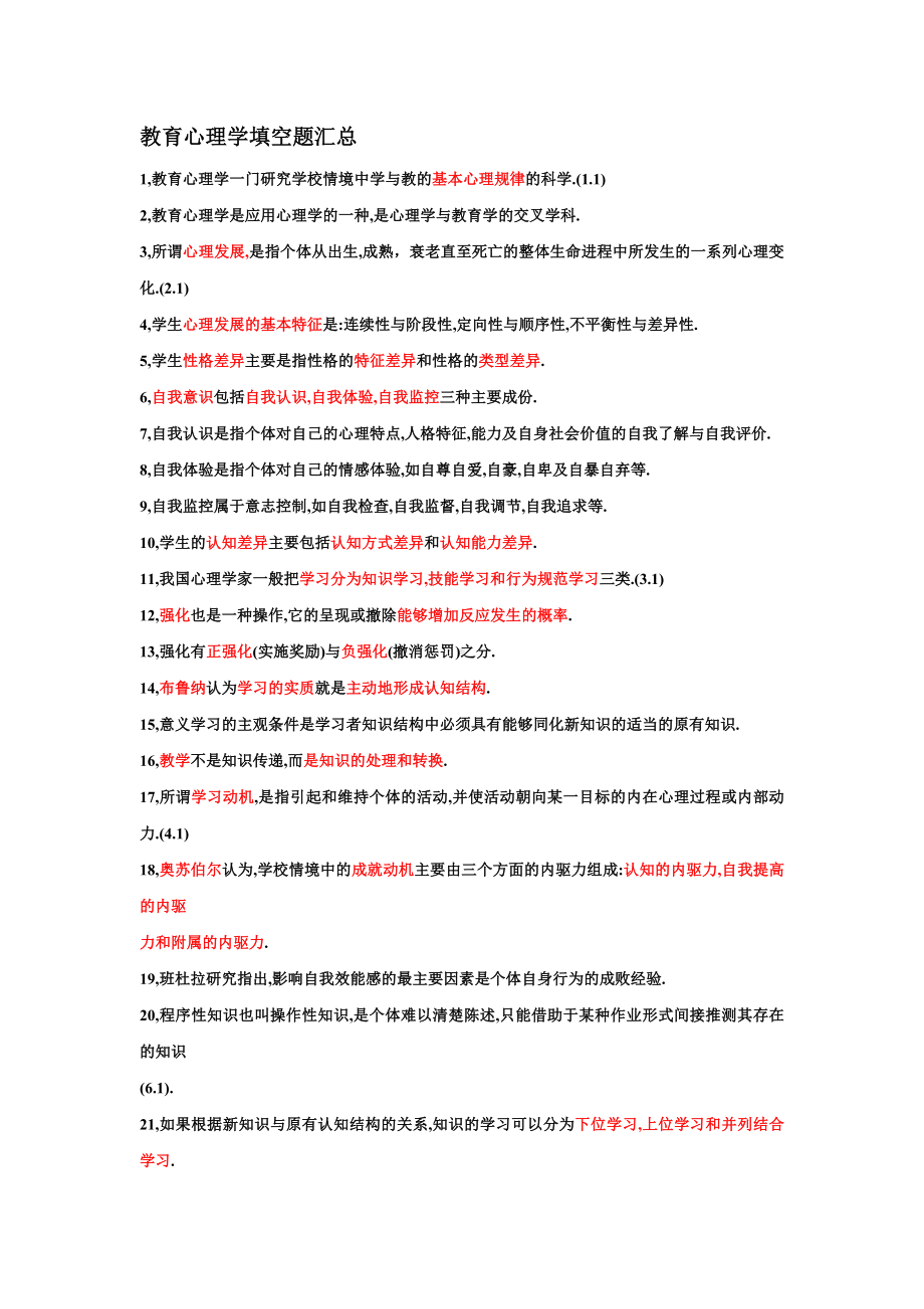 教育心理学填空题汇总.doc_第1页