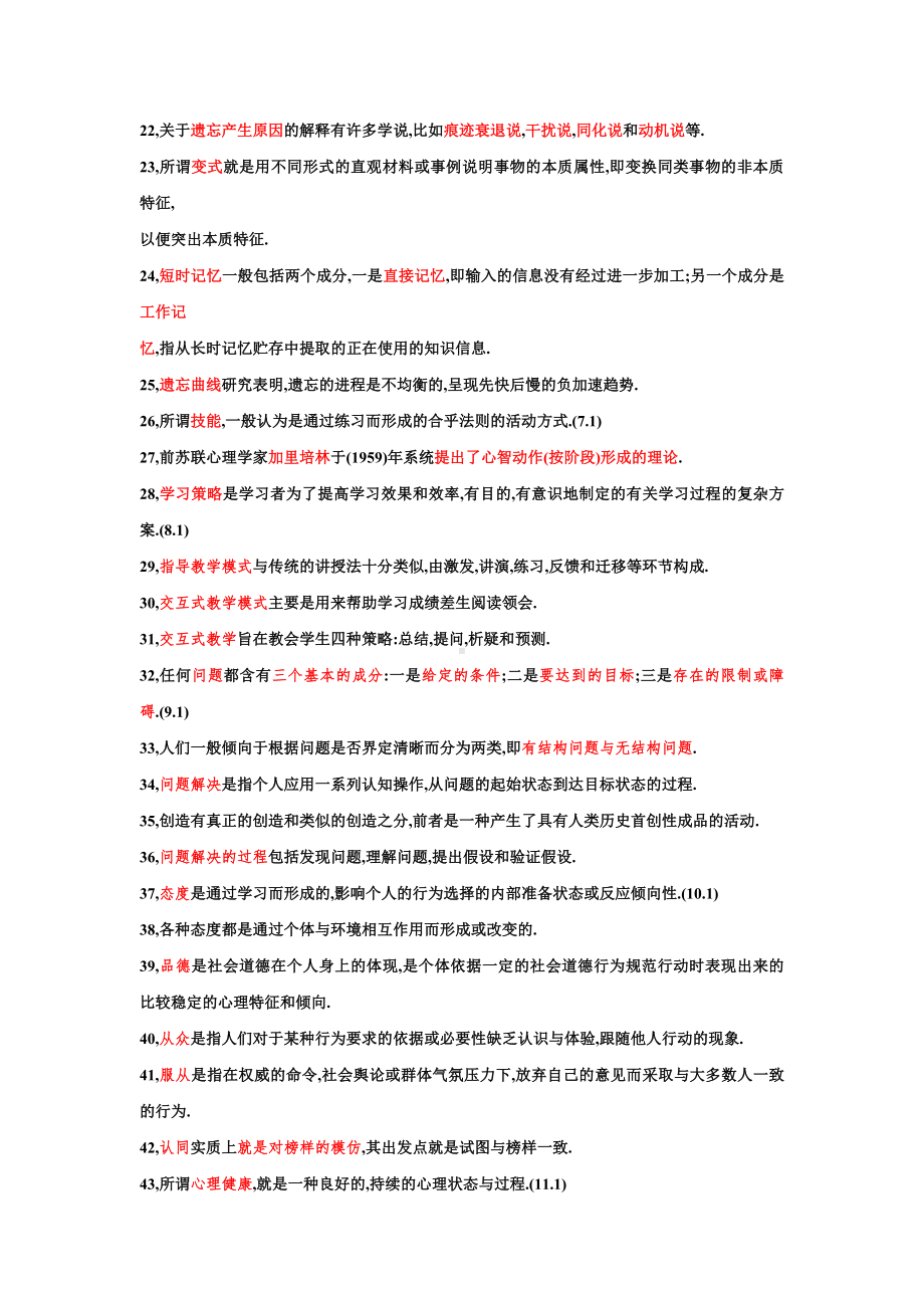 教育心理学填空题汇总.doc_第2页