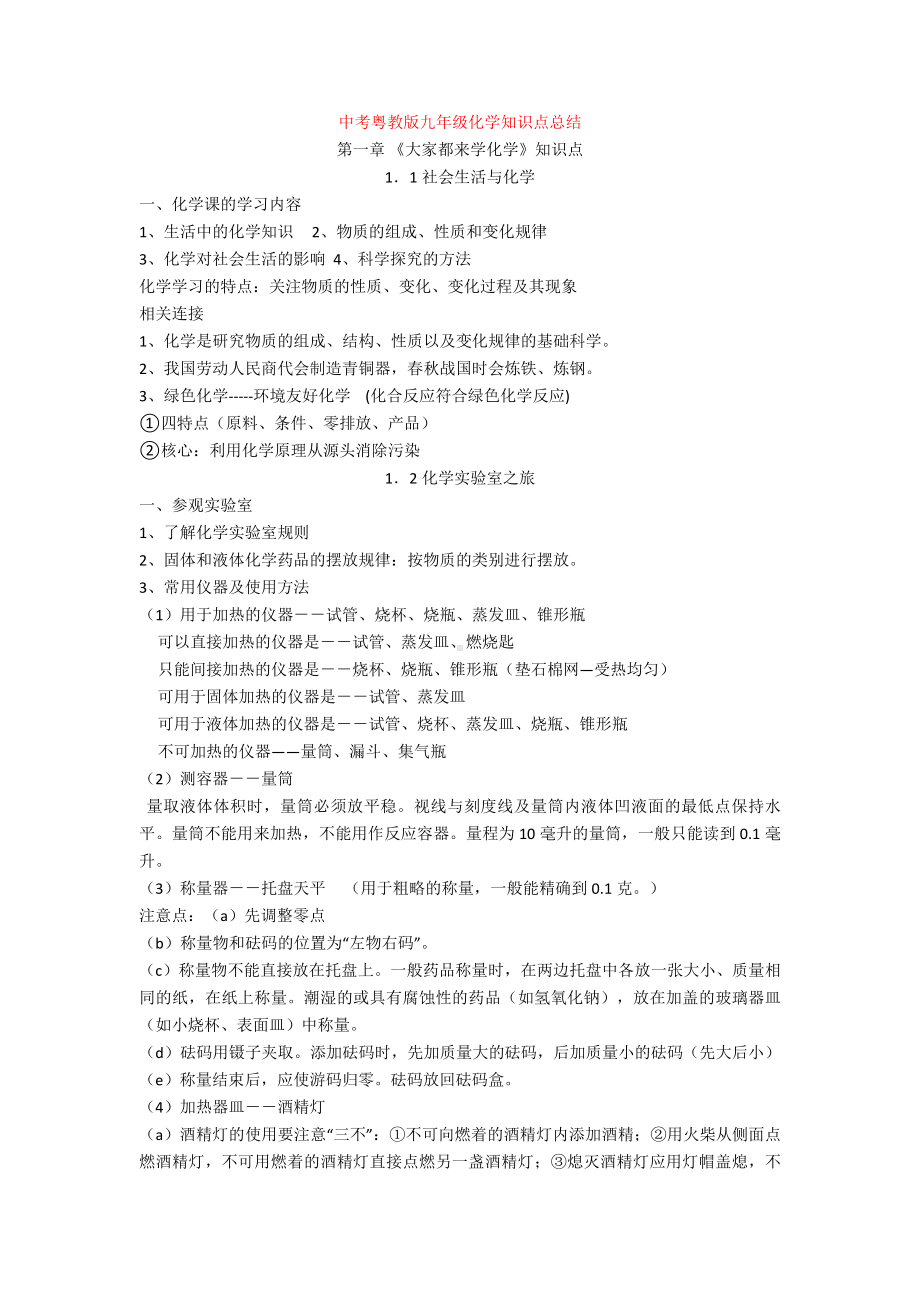 （化学）中考粤教版九年级化学知识点总结.doc_第1页