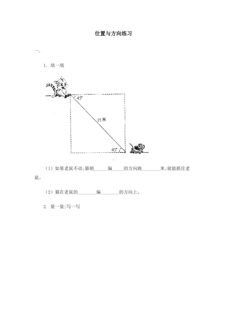 （小学数学）四年级上册位置与方向练习题(有答案).doc_第1页