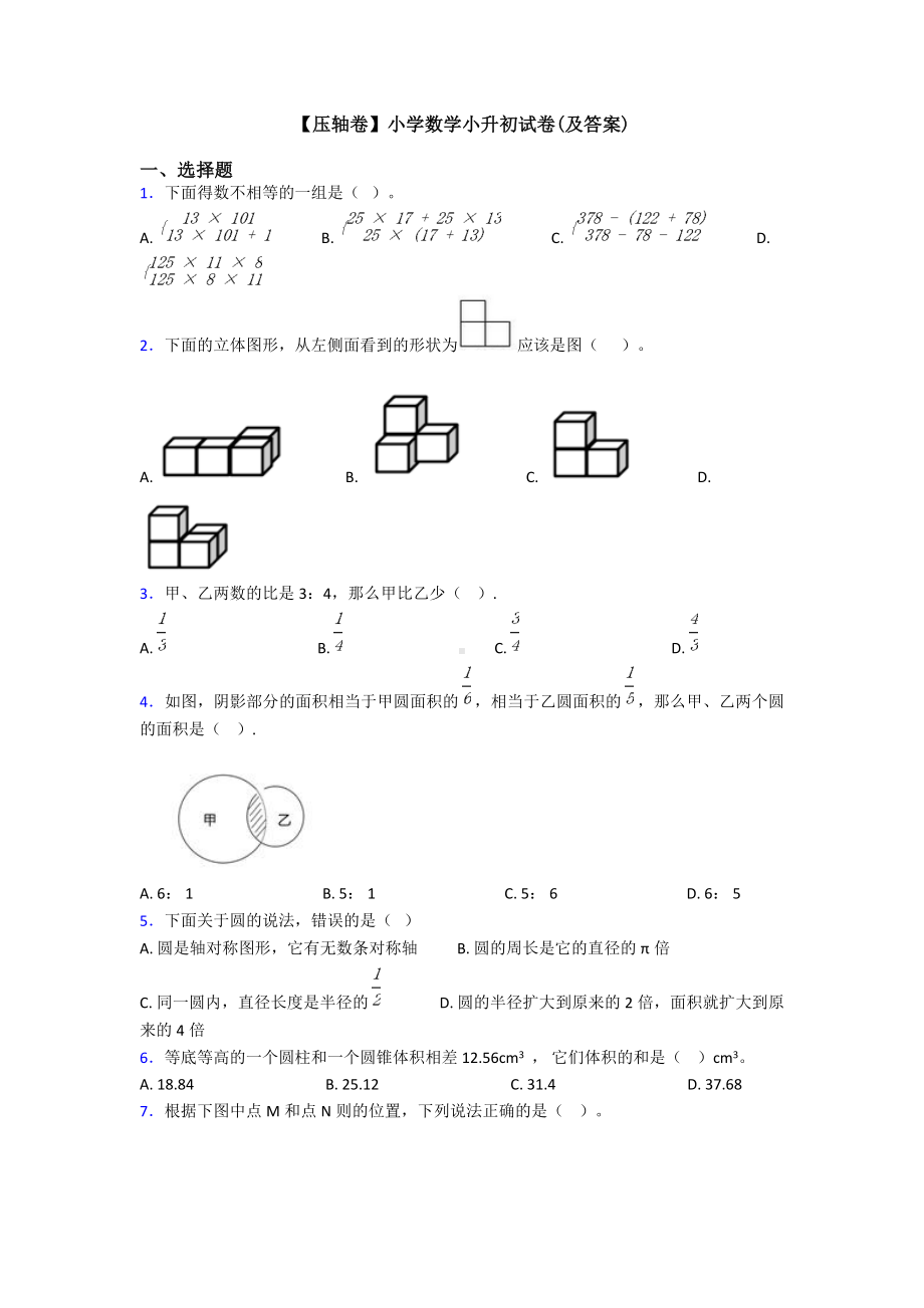 （压轴卷）小学数学小升初试卷(及答案).doc_第1页