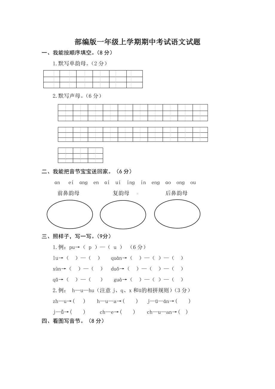 （人教部编版）语文一年级上册《期中检测试卷》(含答案).docx_第1页