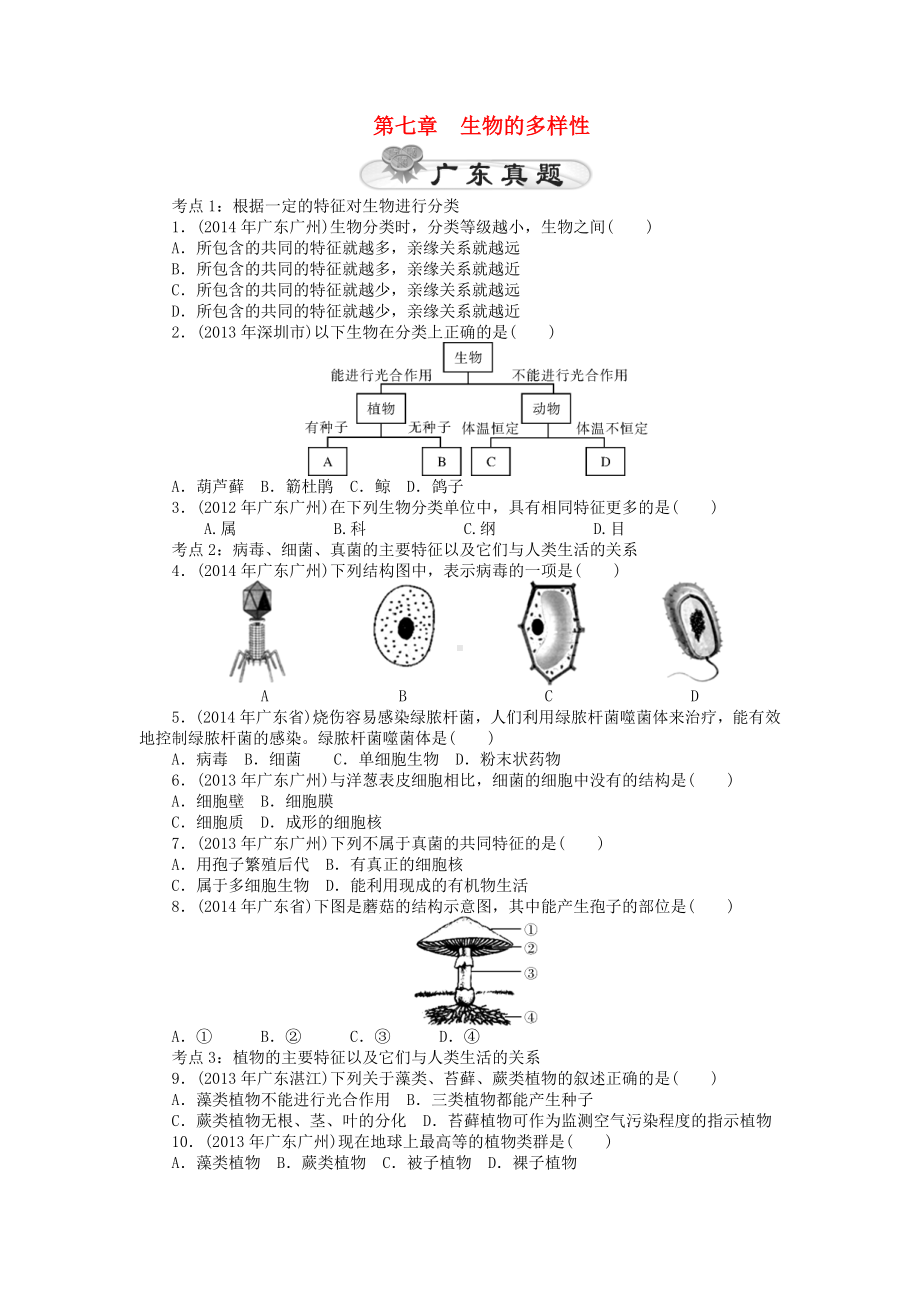 （中考风向标）中考生物基础复习-第七章-生物的多样性试题.doc_第1页