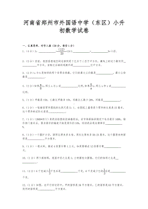 （小升初）河南省郑州市外国语中学(东区)小升初数学试卷.doc