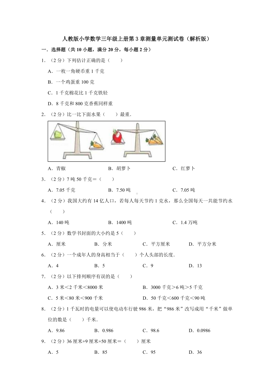 （数学）人教版小学数学三年级上册第3章测量单元测试卷(解析版).doc_第1页