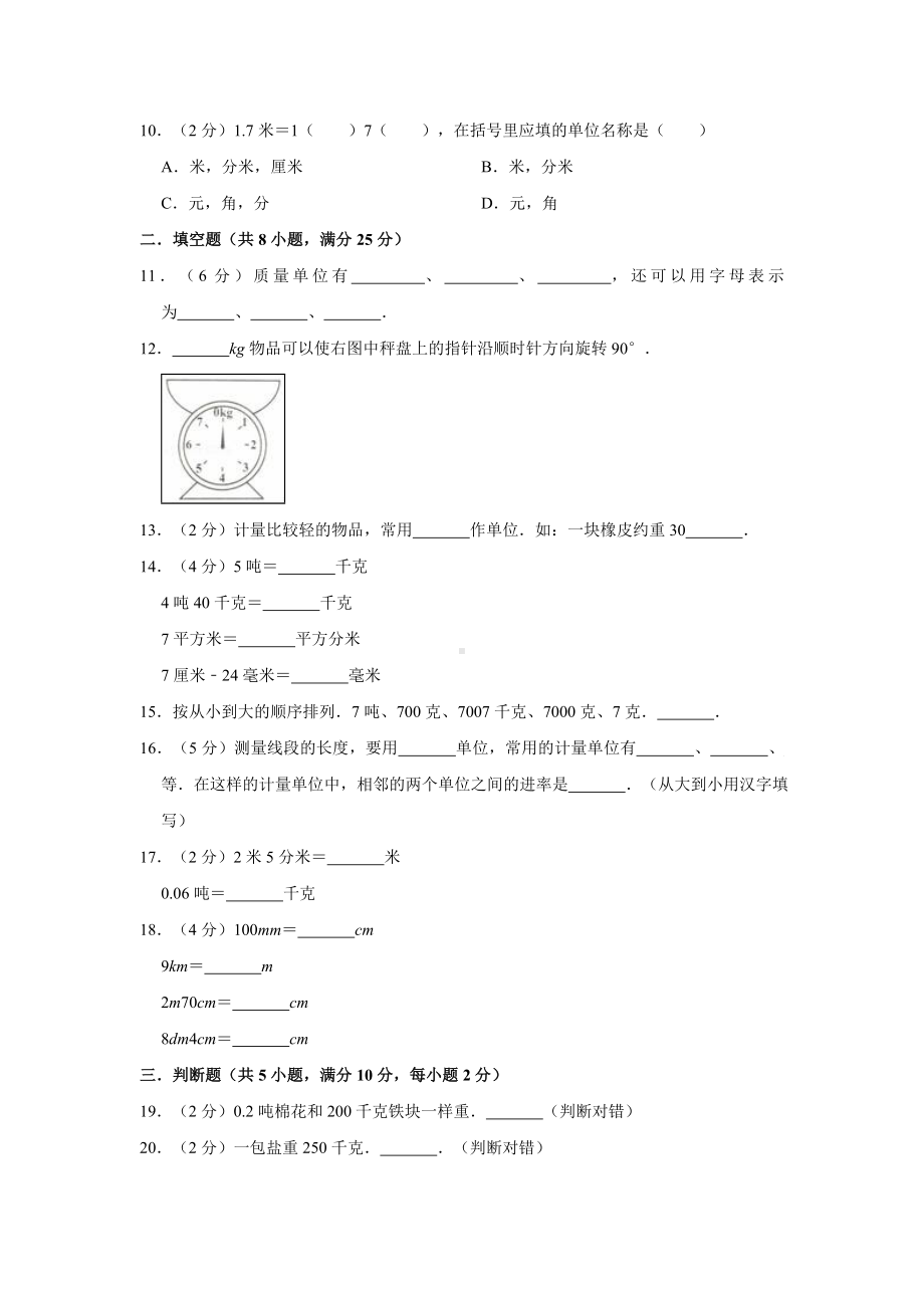 （数学）人教版小学数学三年级上册第3章测量单元测试卷(解析版).doc_第2页