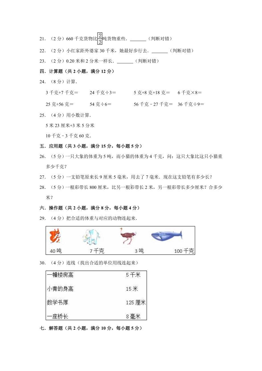 （数学）人教版小学数学三年级上册第3章测量单元测试卷(解析版).doc_第3页