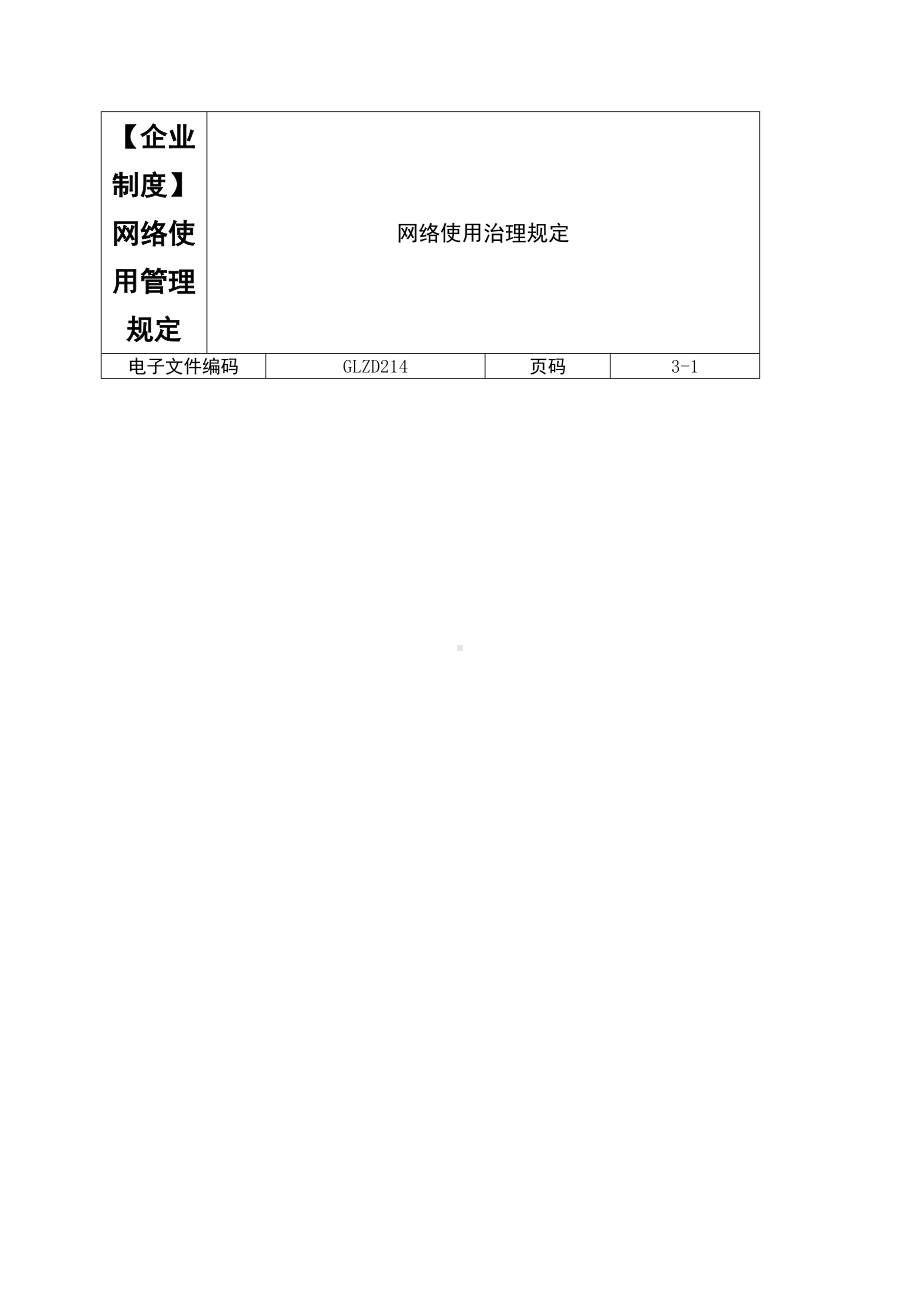 （企业制度）网络使用管理规定.doc_第1页