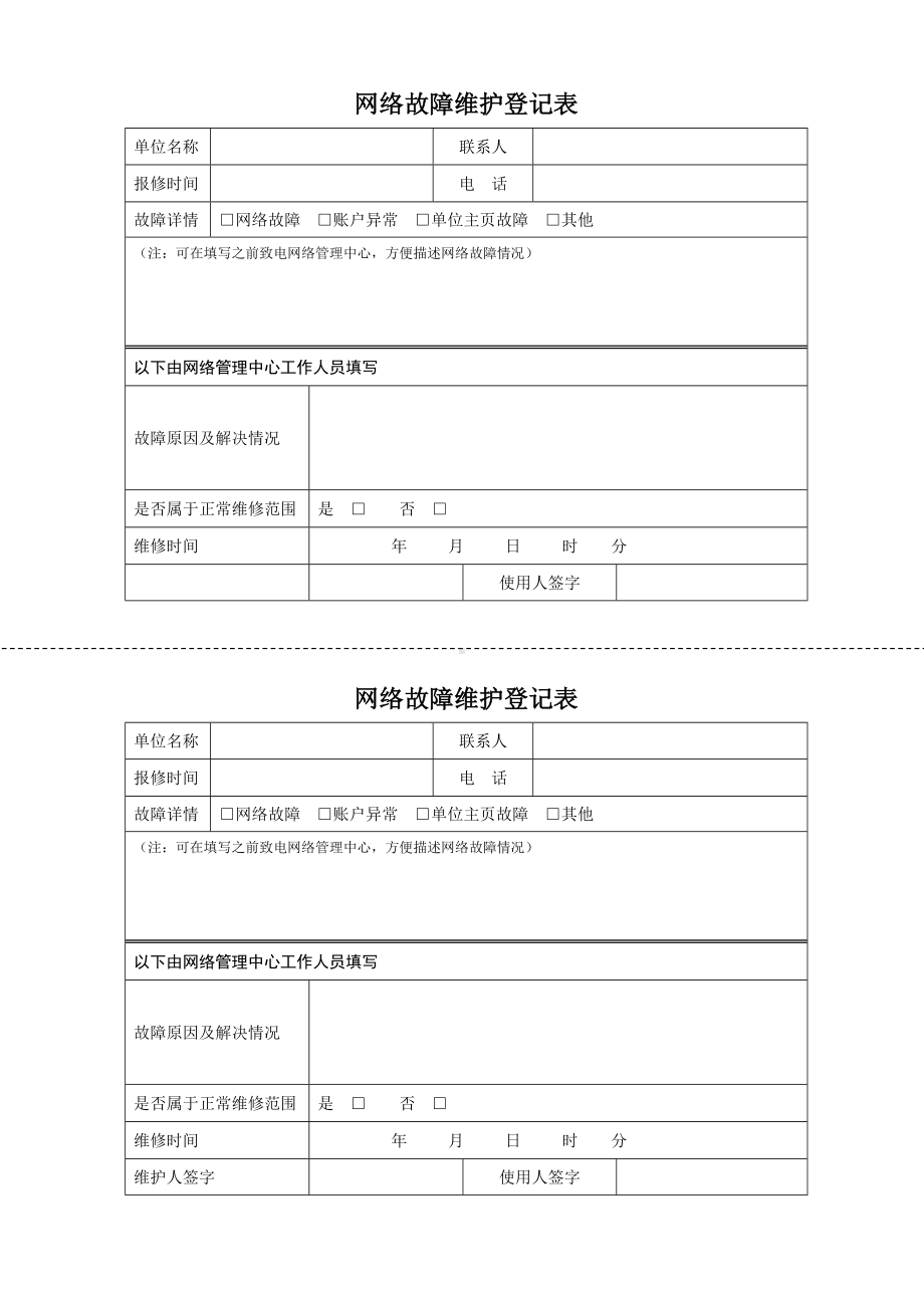 网络故障维护登记表参考模板范本.doc_第1页