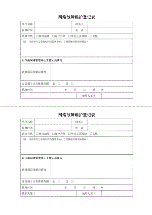 网络故障维护登记表参考模板范本.doc