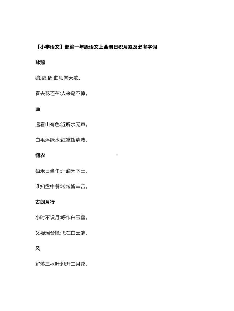 （小学语文）部编一年级语文上全册日积月累及必考字词.doc_第1页