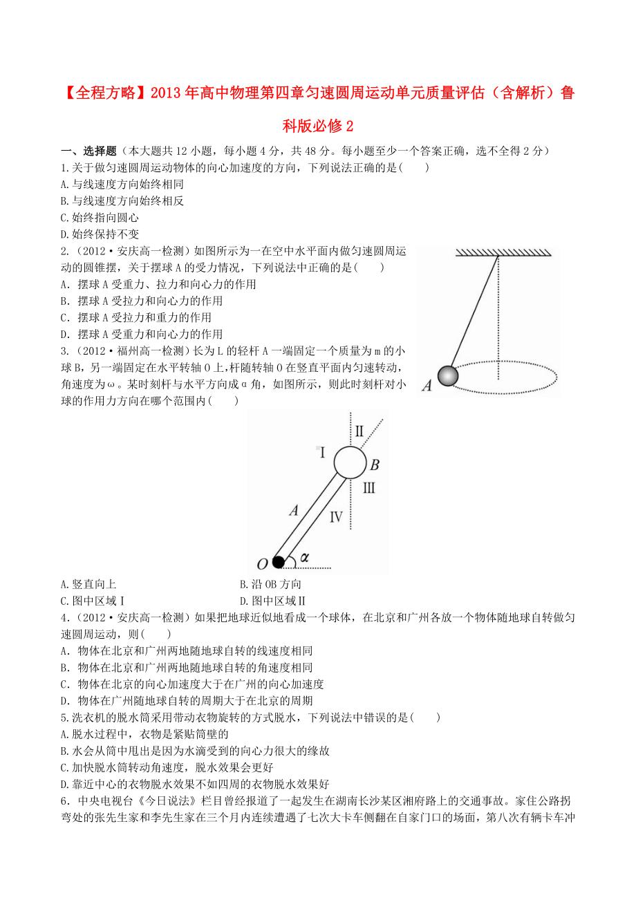 （全程方略）高中物理-第四章-匀速圆周运动单元质量评估(含解析)鲁科版必修2.doc_第1页