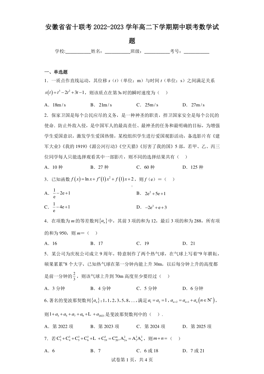 安徽省省十联考2022-2023学年高二下学期期中联考数学试题.pdf_第1页