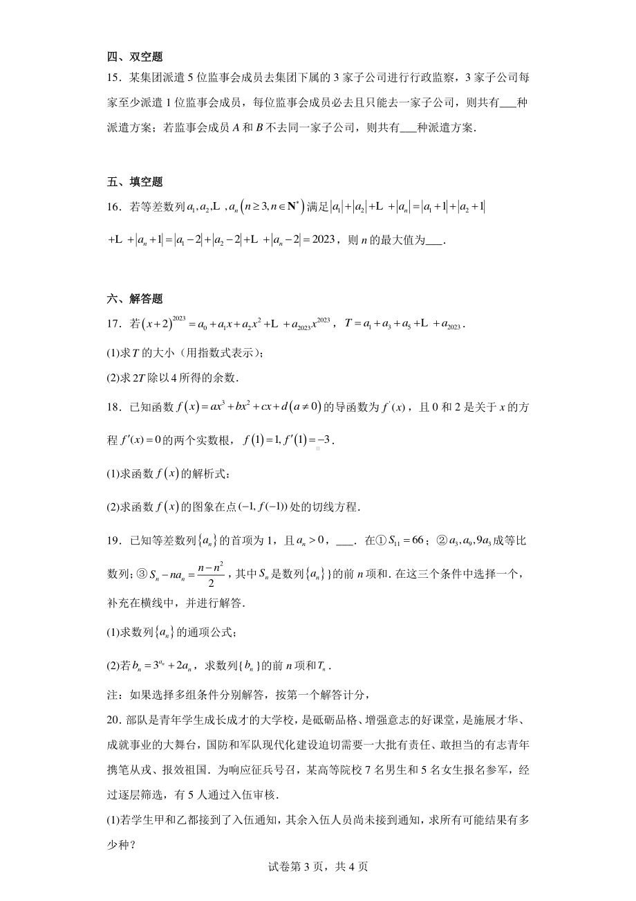 安徽省省十联考2022-2023学年高二下学期期中联考数学试题.pdf_第3页