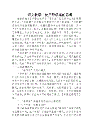 语文教学中使用导学案的思考.docx