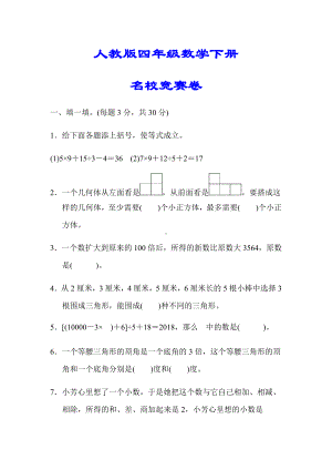 （小学人教版教材适用）四年级数学下册《名校竞赛卷》(附答案).docx