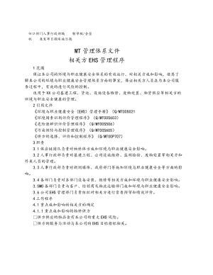 （作业程序）相关方EHS管理程序.docx