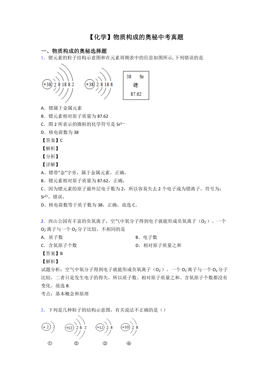 （化学）物质构成的奥秘中考真题.doc_第1页