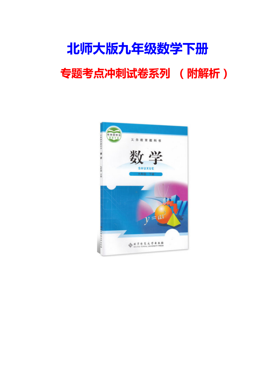 （北师大版）九年级数学下册《巧用圆的基本性质解圆的五种关系》考点冲刺试卷(附解析).doc_第1页