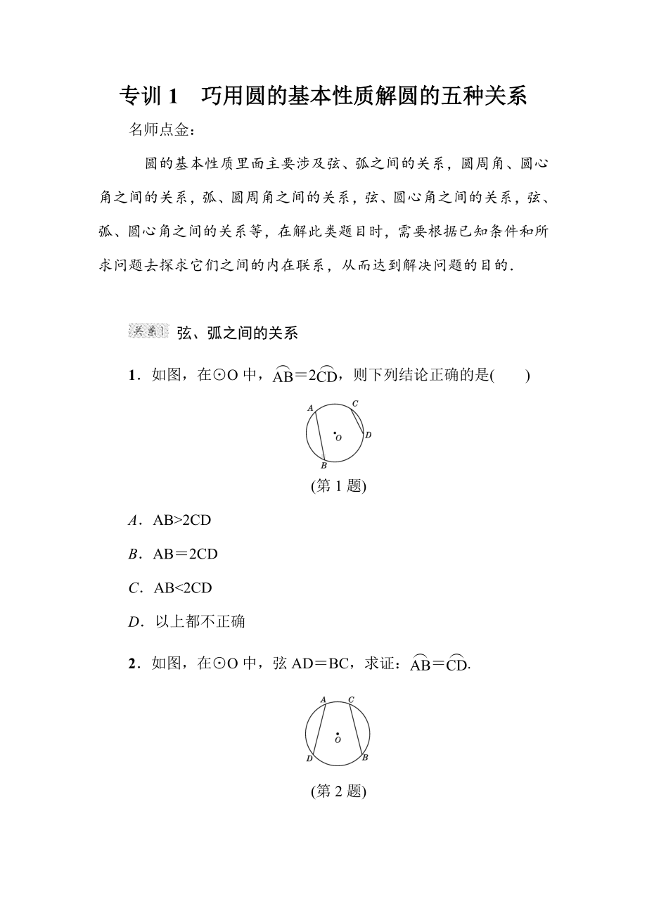 （北师大版）九年级数学下册《巧用圆的基本性质解圆的五种关系》考点冲刺试卷(附解析).doc_第2页