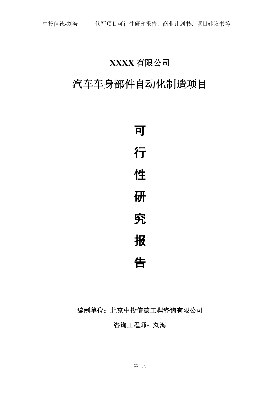 汽车车身部件自动化制造项目可行性研究报告写作模板-立项备案.doc_第1页