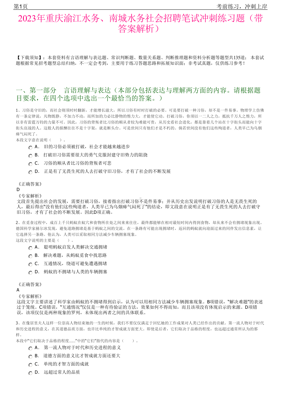 2023年重庆渝江水务、南城水务社会招聘笔试冲刺练习题（带答案解析）.pdf_第1页