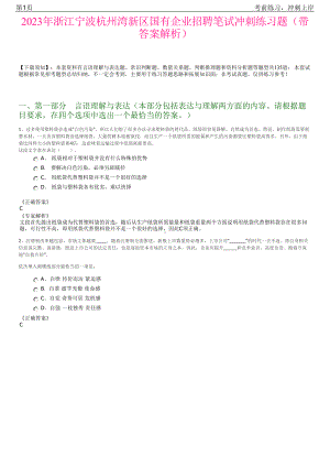 2023年浙江宁波杭州湾新区国有企业招聘笔试冲刺练习题（带答案解析）.pdf