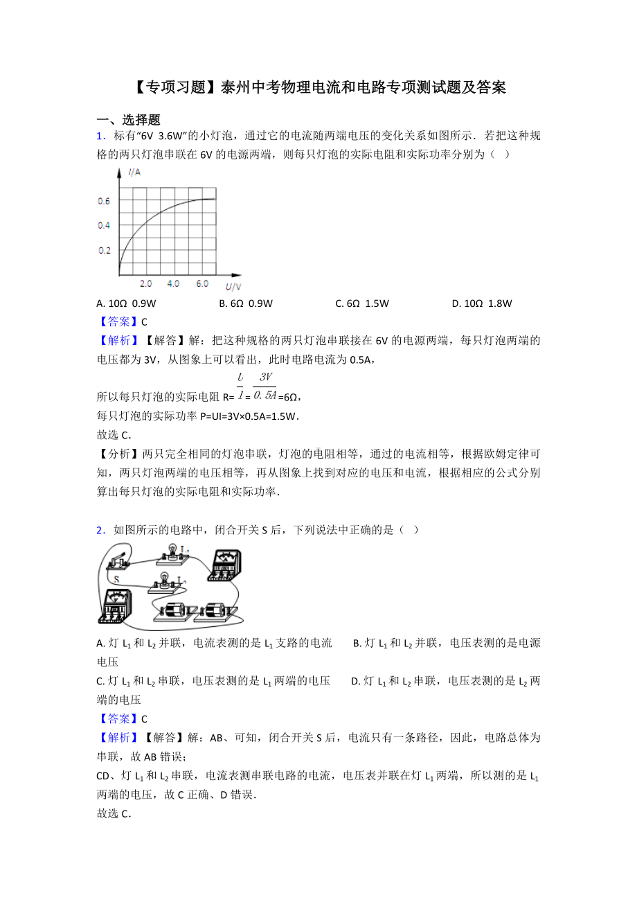 （专项习题）泰州中考物理电流和电路专项测试题及答案.doc_第1页