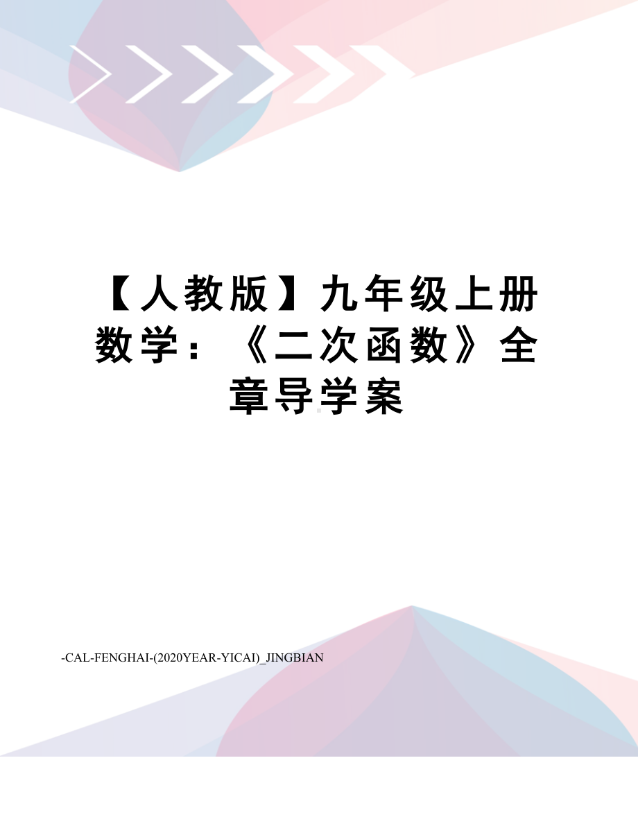 （人教版）九年级上册数学：《二次函数》全章导学案.doc_第1页