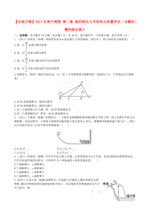 （全程方略）高中物理-第二章-能的转化与守恒单元质量评估(含解析)鲁科版必修2.doc