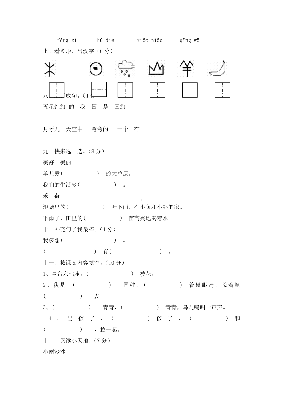 （5套打包）烟台市小学一年级语文上期中考试单元测试卷(含答案解析).docx_第2页