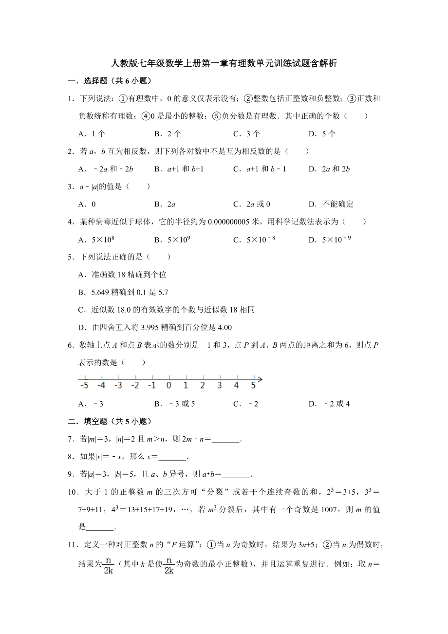 （名校习题）七年级数学(上)第一章有理数单元能力测试卷(有答案).docx_第1页