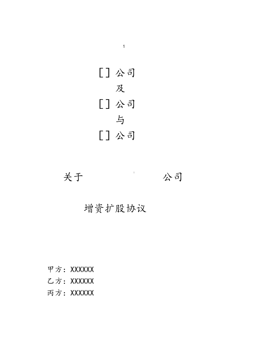 （实例）增资扩股协议(适用于投资对象为一般有限公司).docx_第1页