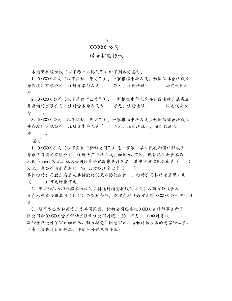 （实例）增资扩股协议(适用于投资对象为一般有限公司).docx_第3页