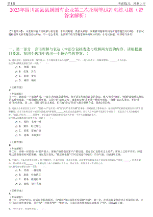 2023年四川高县县属国有企业第二次招聘笔试冲刺练习题（带答案解析）.pdf