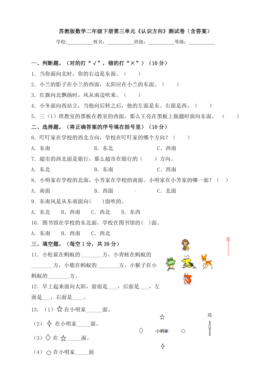 （数学）苏教版数学二年级下册第三单元《认识方向》测试卷(含答案).doc_第1页