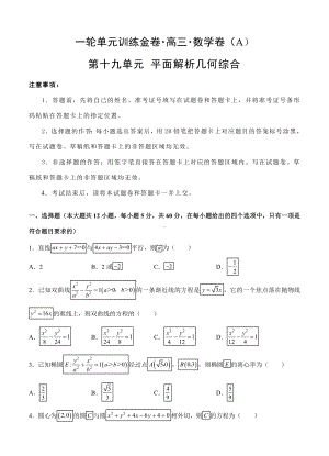 （名校资源共享）高三文科数学一轮单元卷：第十九单元-平面解析几何综合-A卷(解析版).doc