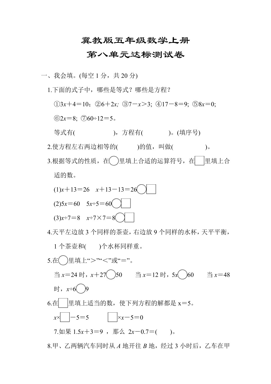 （冀教版适用）五年级数学上册《第八单元达标测试卷》(附答案).docx_第1页