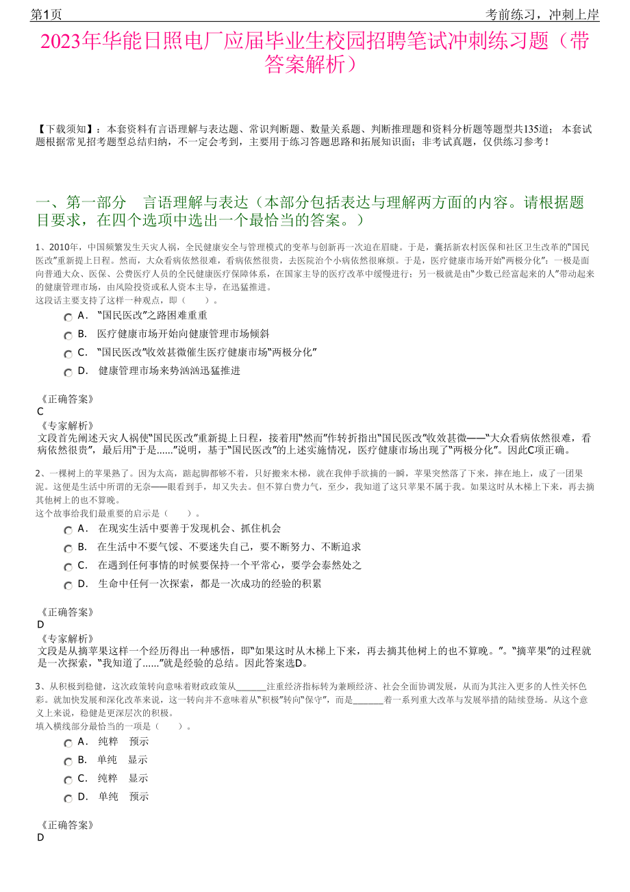 2023年华能日照电厂应届毕业生校园招聘笔试冲刺练习题（带答案解析）.pdf_第1页